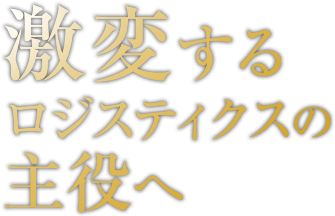 激変するロジスティクスの主役へ