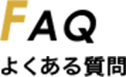 FAQ よくある質問
