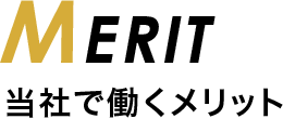 MERIT 当社で働くメリット