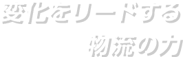 変化をリードする 物流の力
